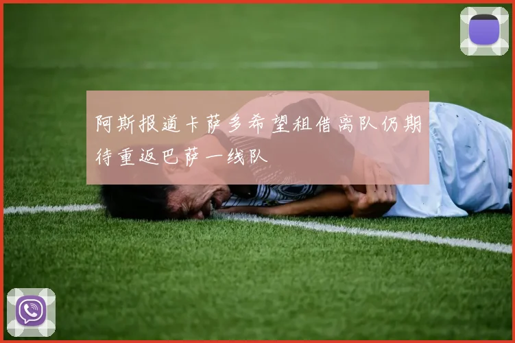 阿斯报道卡萨多希望租借离队仍期待重返巴萨一线队