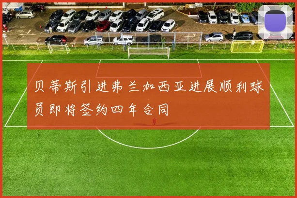 贝蒂斯引进弗兰加西亚进展顺利球员即将签约四年合同