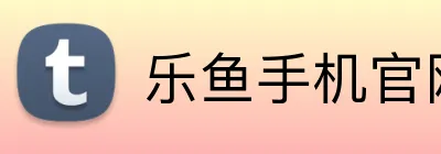 乐鱼手机官网入口 Logo